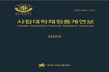 한국사학진흥재단, 2023년 사립대학재정통계연보 발간