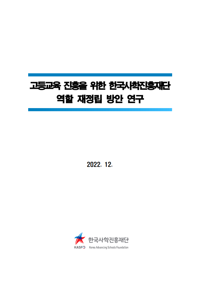 고등교육 진흥을 위한 한국사학진흥재단 역할 재정립 방안 연구
