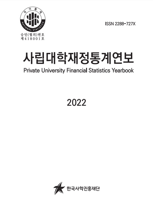 2022년 사립대학재정통계연보