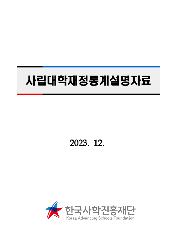 2023년 사립대학재정통계 설명자료  2023 . 12. 한국사학진흥재단