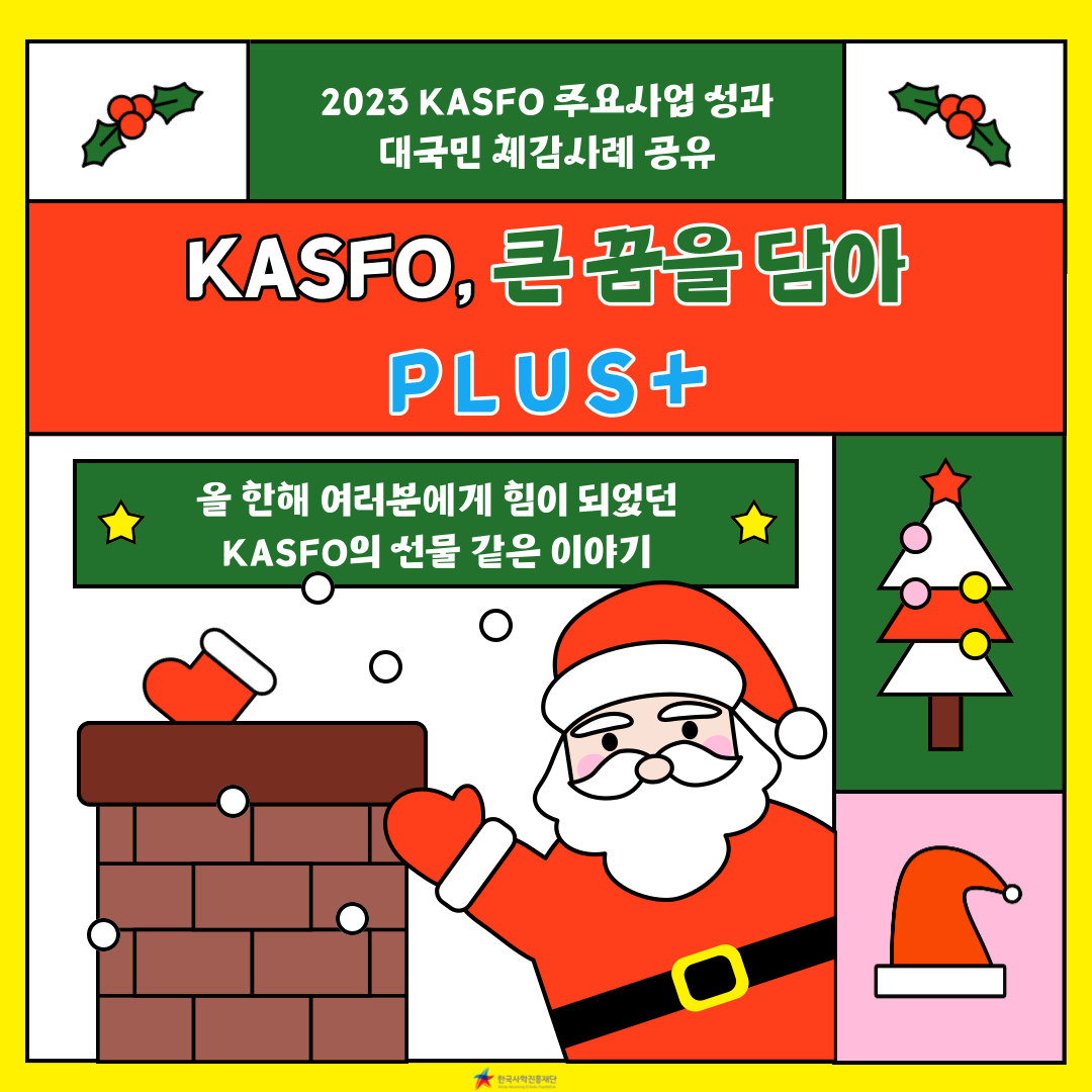 🔎 2023 KASFO 주요사업 성과 대국민 체감사례 공유 001.png