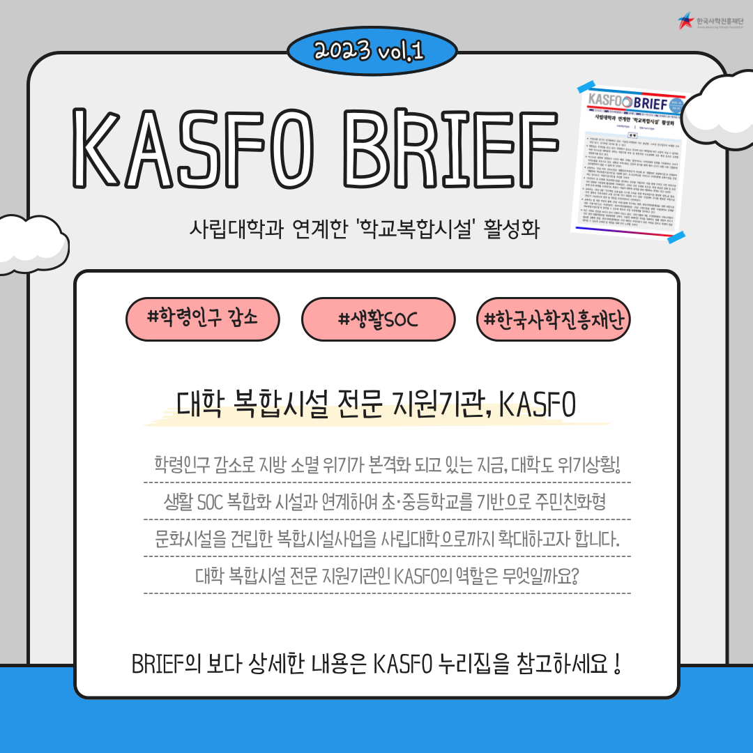 🔎 KASFO 브리프 발간 -사립대학과 연계한 학교복합시설 활성화-