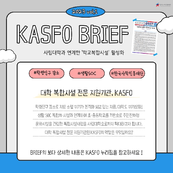 🔎 KASFO 브리프 발간 -사립대학과 연계한 학교복합시설 활성화- 대표이미지