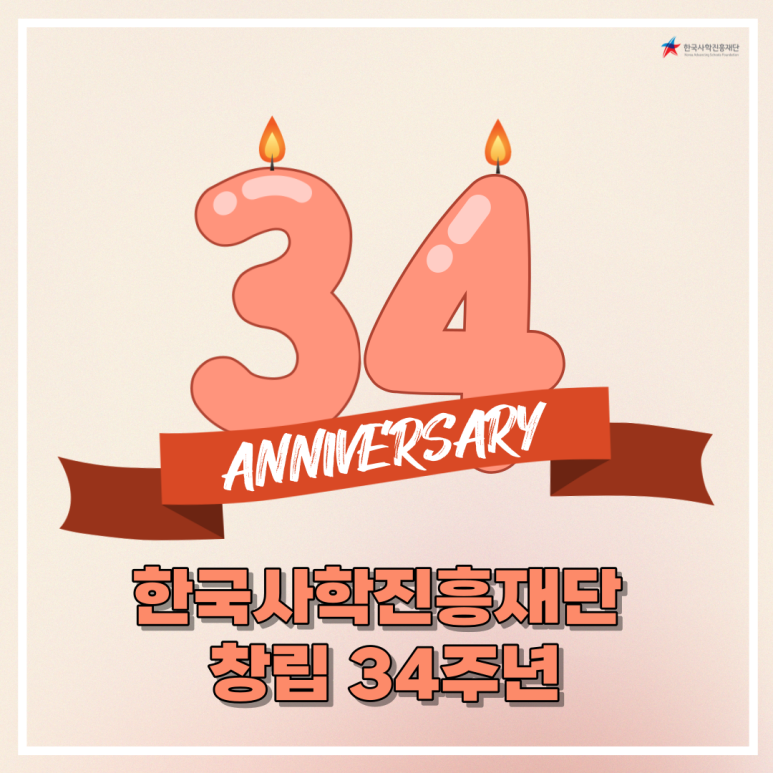 🍰 한국사학진흥재단 창립 34주년