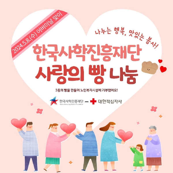 ❤️ 한국사학진흥재단, 사랑의 빵 나눔 ❤️ 대표이미지