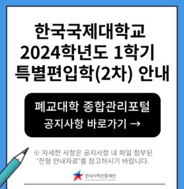한국국제대학교 2024학년도 1학기 특별편입학(2차) 안내