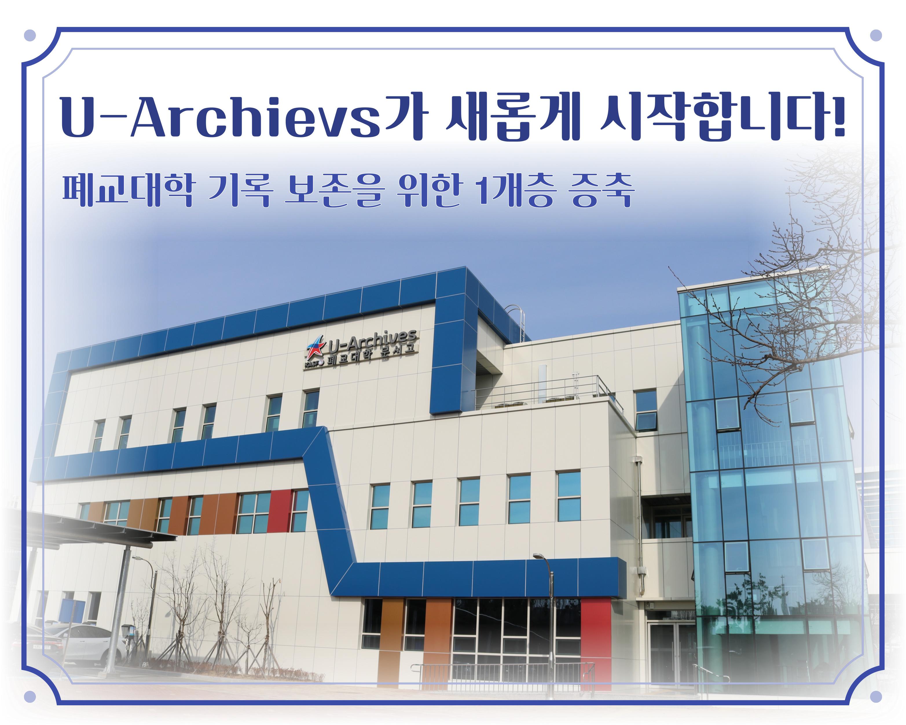 U-Archievs가 새롭게 시작합니다!